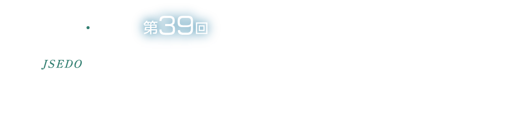 第39回日本糖尿病・肥満動物学会年次学術集会